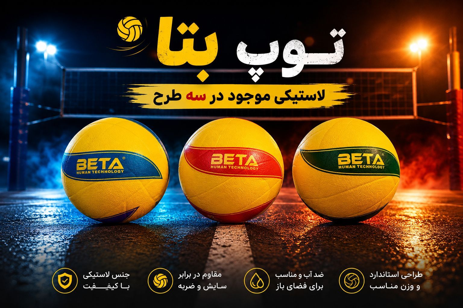 توپ والیبال لاستیکی بتا - تصویر 2