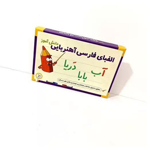 الفبا فارسی اهنربایی دانش اموز - تصویر 2