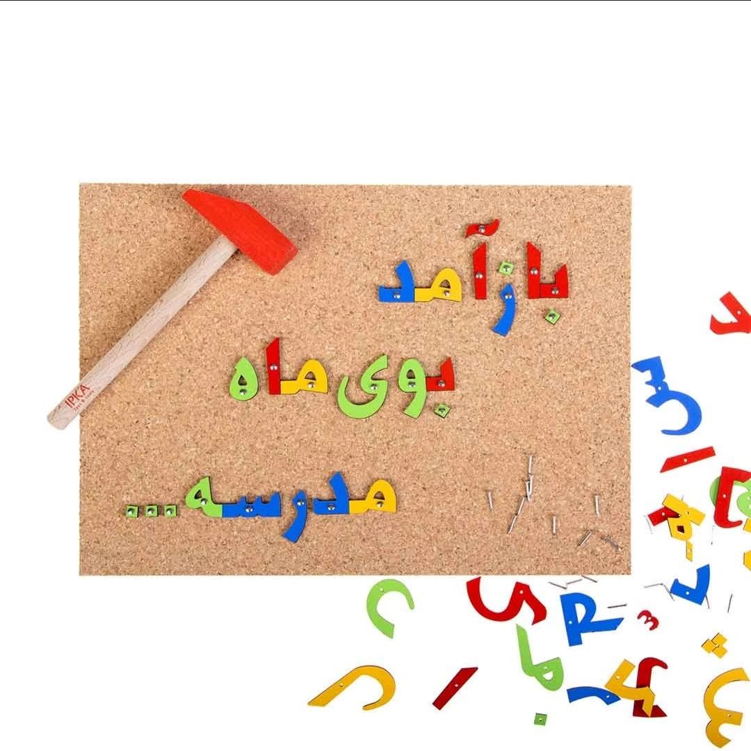 میخ و چکش الفبای فارسی - تصویر 3
